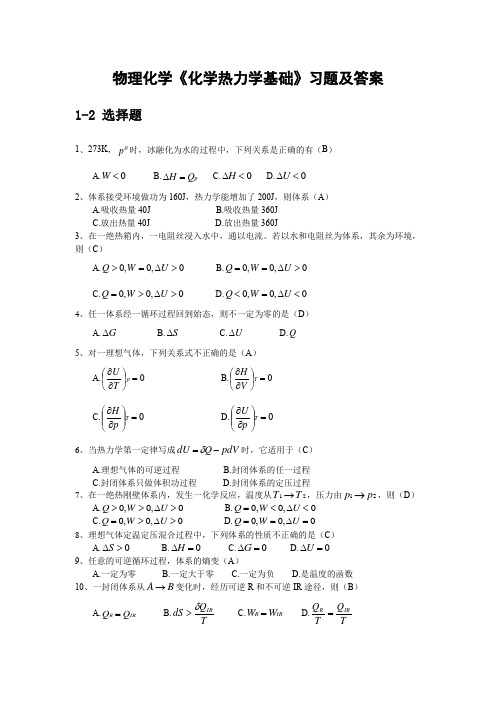 物理化学《化学热力学基础》习题及答案