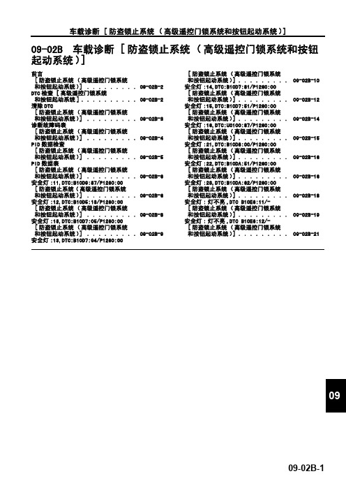 2009款马自达M6睿翼防盗锁止 系统(高级遥控门锁系统和按钮起动系统)维修手册