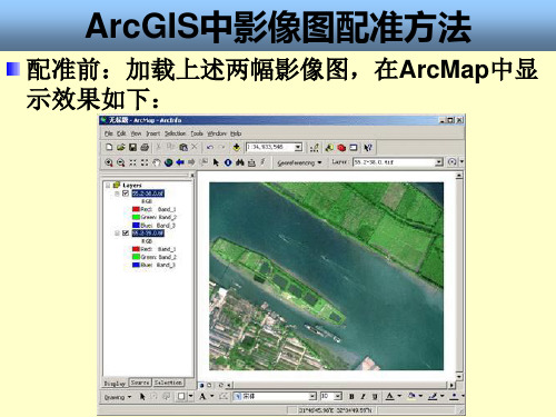 ArcGIS中影像图配准方法