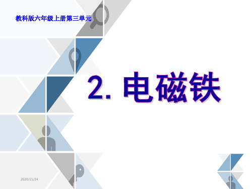 教科版科学六年级上册《电磁铁》PPT