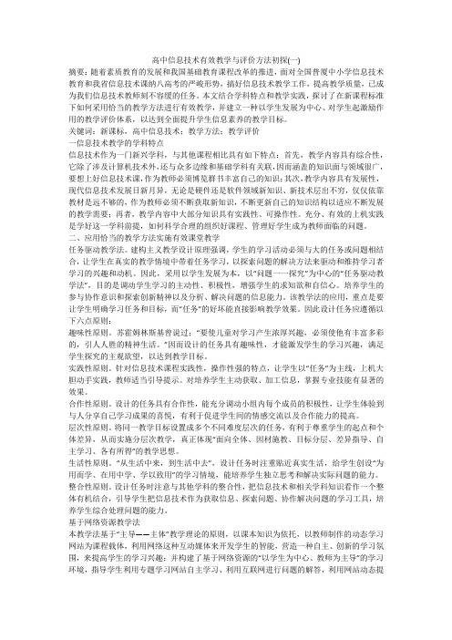高中信息技术有效教学与评价方法初探(一)