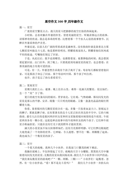 星空作文300字_四年级作文