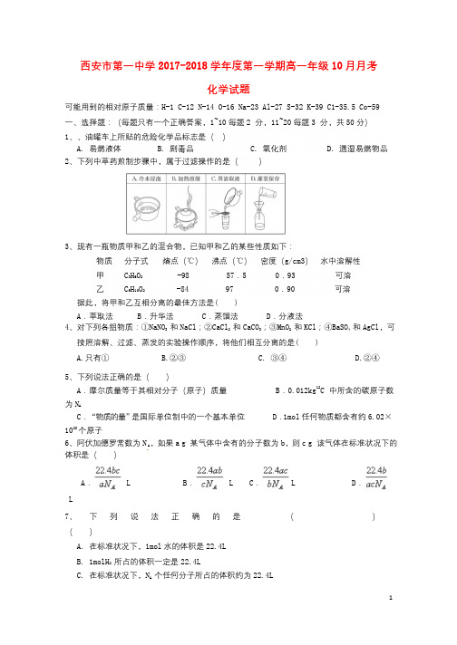 陕西省西安市第一中学2017_2018学年高一化学上学期十月月考试题2018053002155