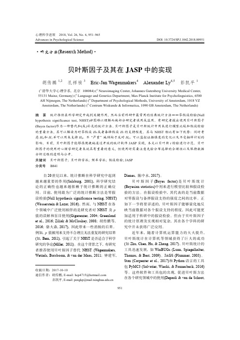 贝叶斯因子及其在JASP中的实现