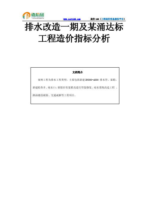 排水改造一期及某涌达标工程造价指标分析