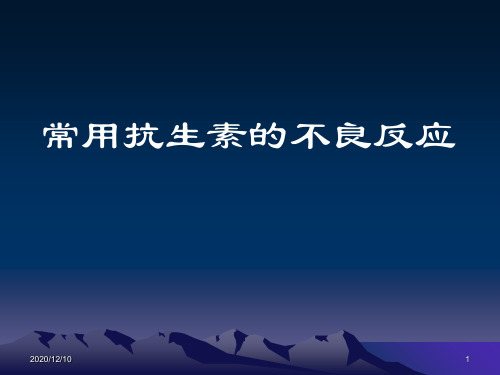 常用抗生素的不良反应PPT教学课件