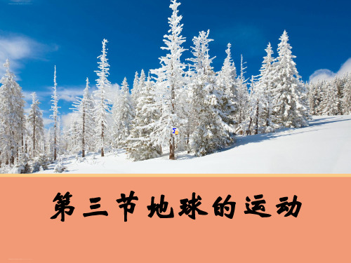 人教版高中地理必修一第一章第三节地球的运动课件共20张PPT