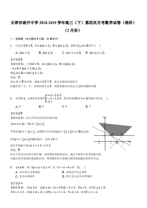 天津市南开中学2018-2019学年高三(下)第四次月考数学试卷(理科)(2月份)(解析版)