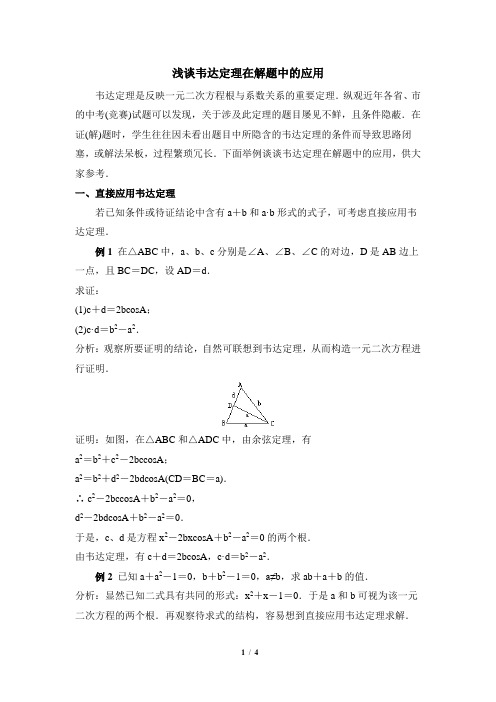 浅谈韦达定理在解题中的应用
