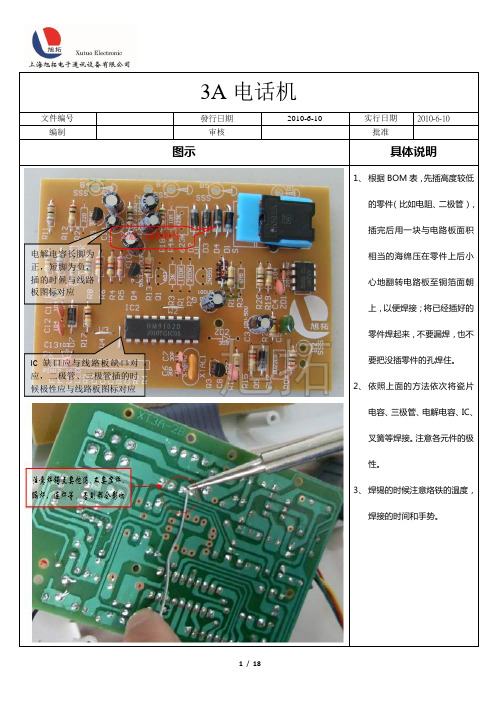 456(3A)电话机制作流程03版