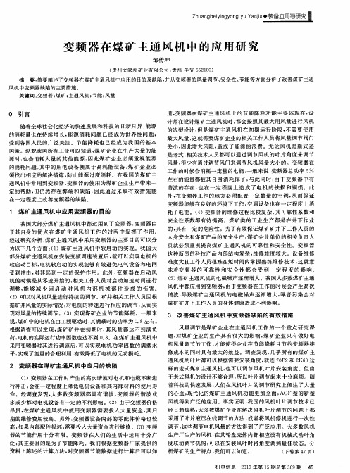 变频器在煤矿主通风机中的应用研究