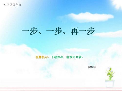 初三记事作文《一步、一步、再一步》900字(总15页PPT)