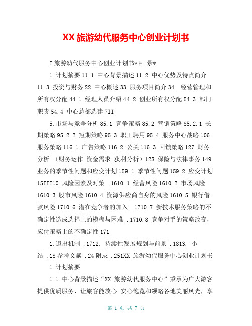 XX旅游幼代服务中心创业计划书