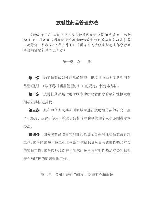 放射性药品管理办法