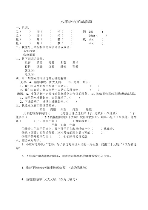 六年级语文周清题