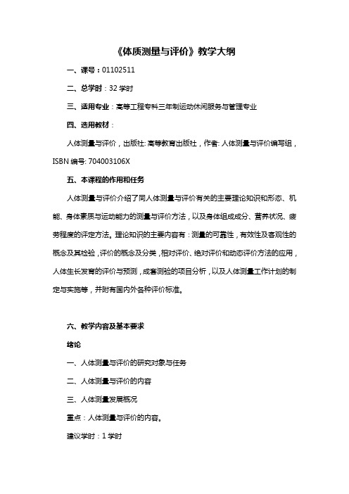 体质测量与评价教学大纲