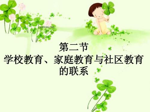 第二章第二节家庭教育