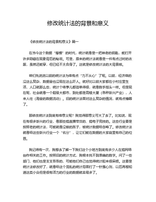 修改统计法的背景和意义
