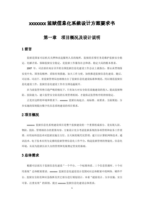 xxxx监狱信息化系统初步设计方案
