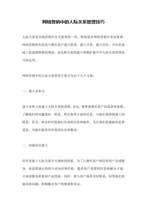 网络营销中的人际关系管理技巧
