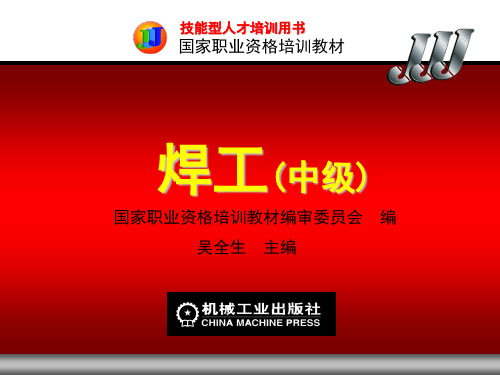 焊工(中级)第13章