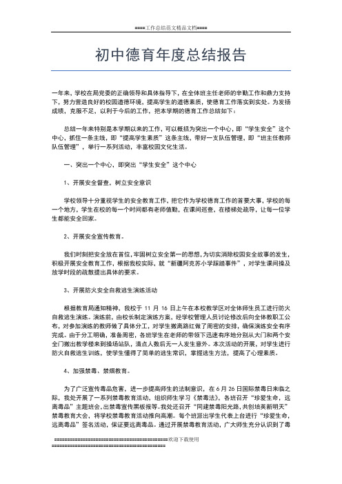 2019年最新初中德育年度工作总结精选工作总结文档【五篇】