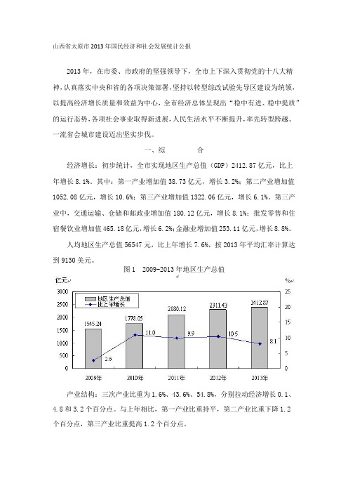 山西省太原市2013年国民经济和社会发展统计公报