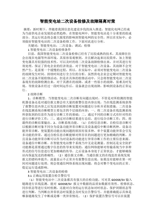 智能变电站二次设备检修及故障隔离对策