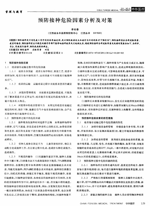 预防接种危险因素分析及对策