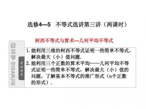 选修4-5  第三节  柯西不等式与算术—几何平均不等式2