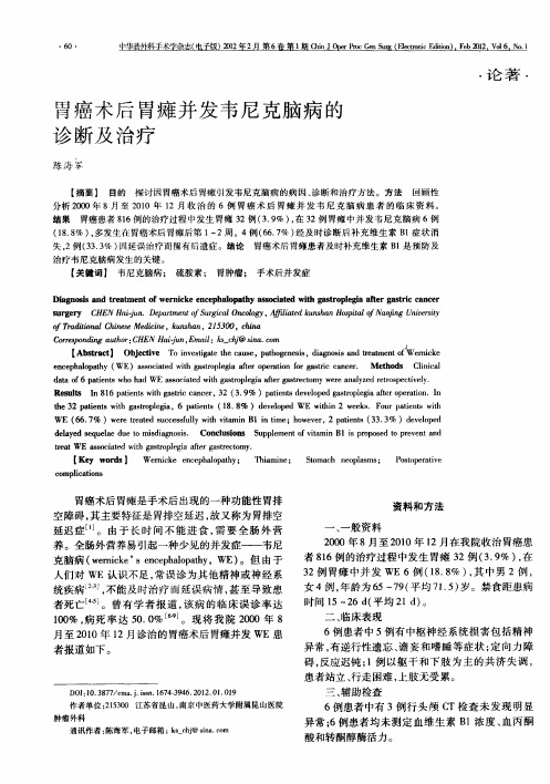 胃癌术后胃瘫并发韦尼克脑病的诊断及治疗