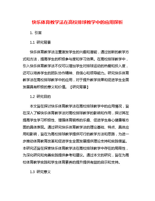 快乐体育教学法在高校排球教学中的应用探析