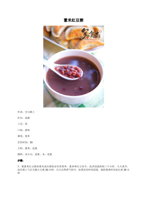 薏米红豆粥 - 美食杰