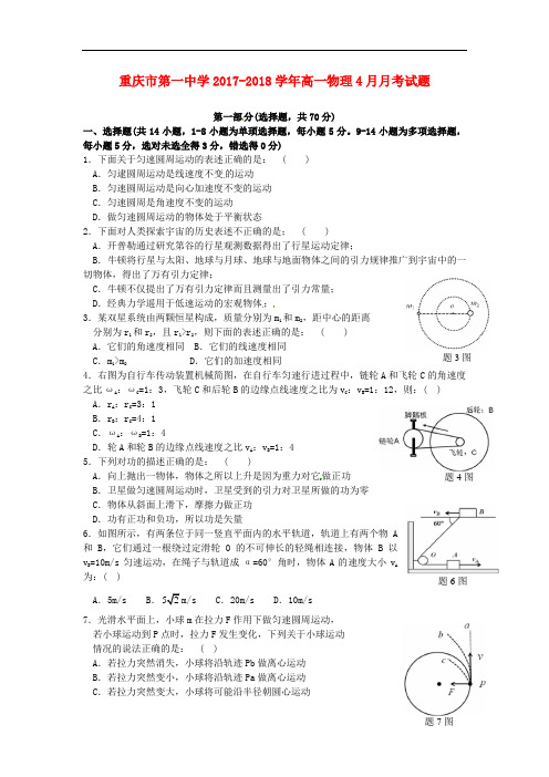 重庆市2017-2018学年高一物理4月月考试题