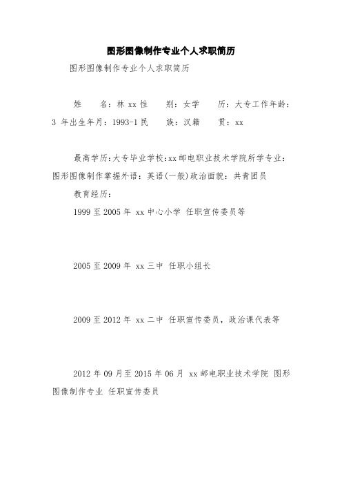 图形图像制作专业个人求职简历【精品范文】