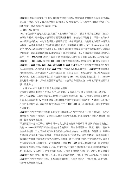 ISO14000在物业管理中的实施