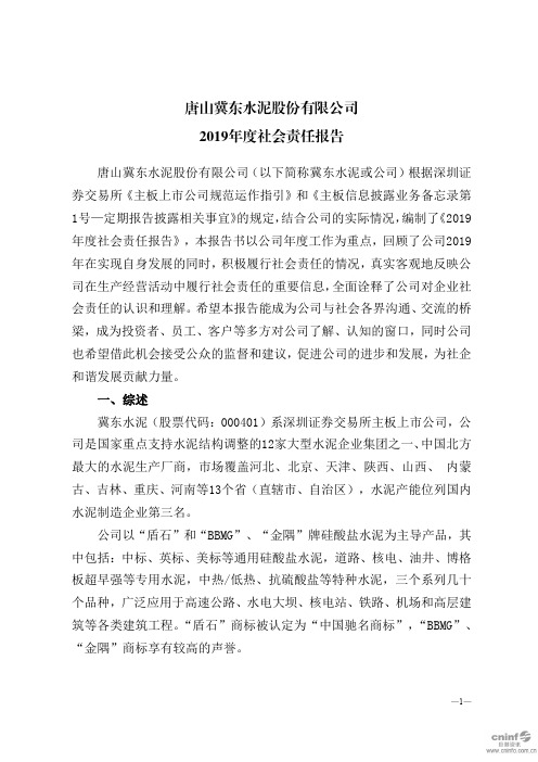 冀东水泥：2019年度社会责任报告