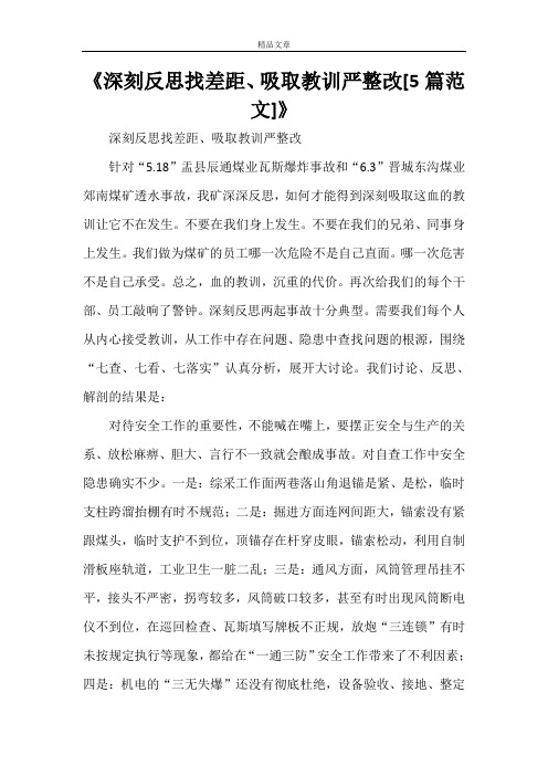 《深刻反思找差距、吸取教训严整改[5篇范文]》