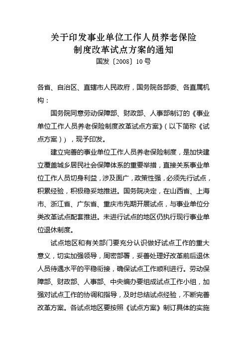 关于印发事业单位工作人员养老保险制度改革试点方案的通知