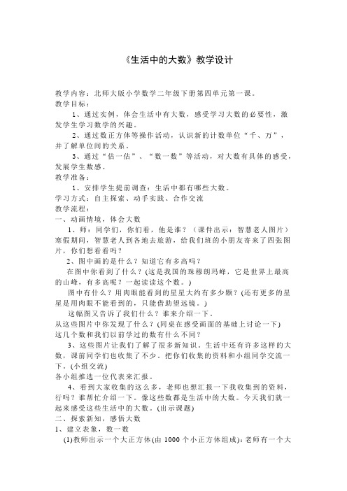 数学北师大版二年级下册《生活中的大数》教学设计