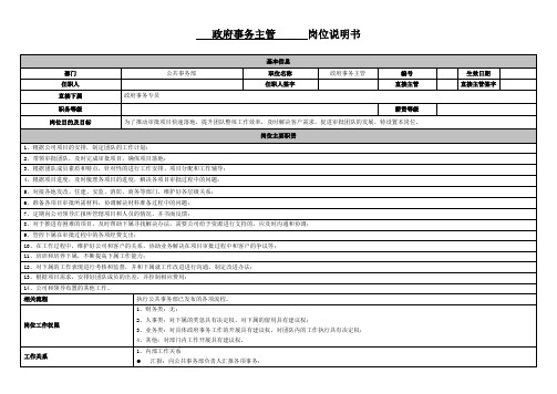 公共事务部-政府事务主管岗位说明书