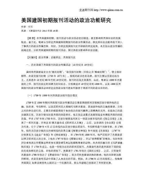 美国建国初期报刊活动的政治功能研究