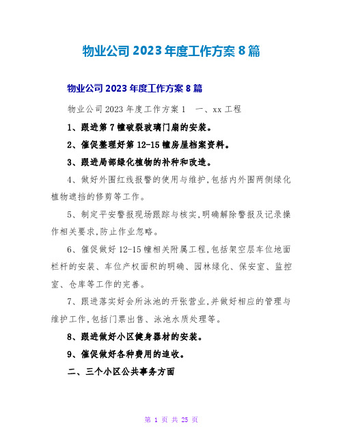 物业公司2023年度工作计划8篇