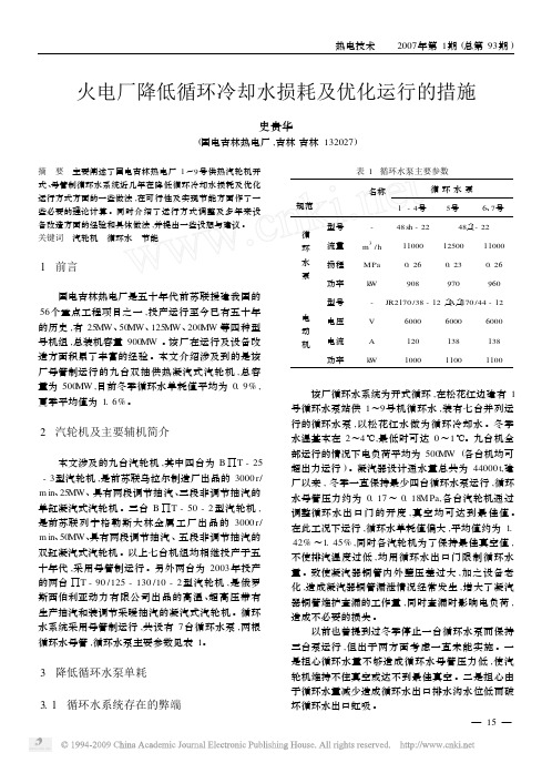 火电厂降低循环冷却水损耗及优化运行的措施