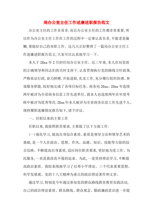 2019年局办公室主任工作述廉述职报告范文