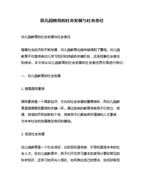 幼儿园教育的社会发展与社会责任