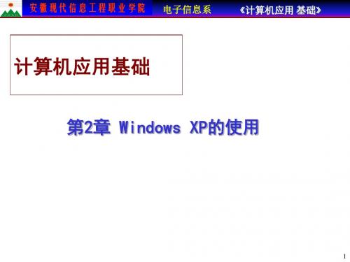 计算机应用基础-第2章 Windows XP的使用.ppt
