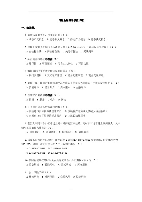 国际金融概论模拟试题