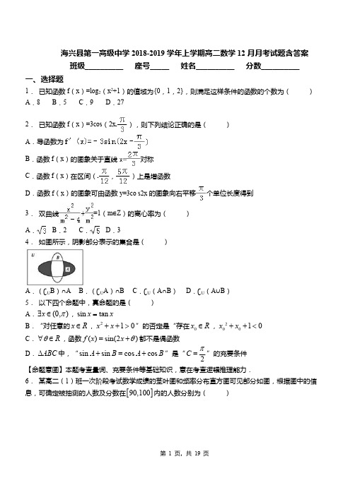 海兴县第一高级中学2018-2019学年上学期高二数学12月月考试题含答案