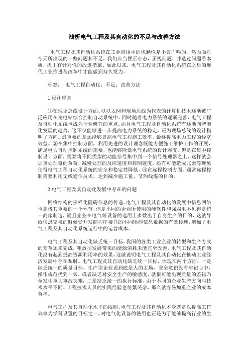 浅析电气工程及其自动化的不足与改善方法